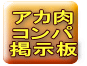 アカ肉 コンパ 掲示板